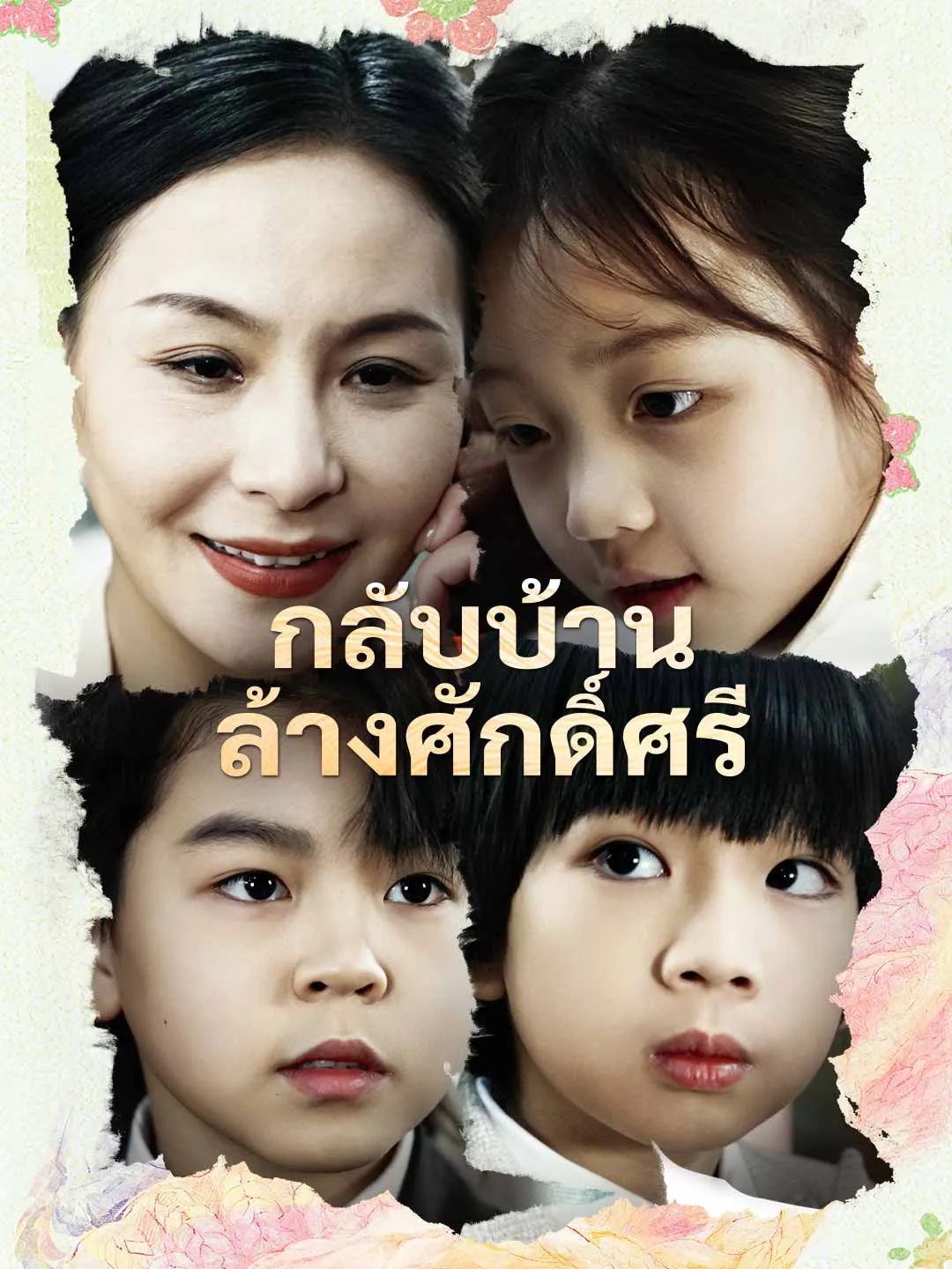 ซีรีส์แนวตั้ง (พากย์) กลับบ้านล้างศักดิ์ศรี พากย์ไทย ครบทุกตอน คมชัด HD