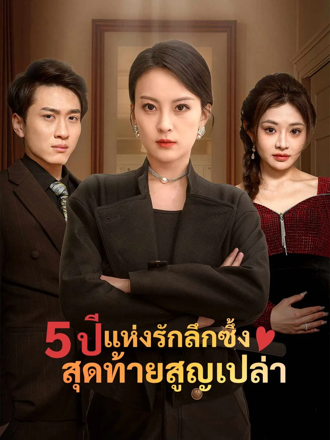 ซีรีส์แนวตั้ง (พากย์) 5 ปีแห่งรักลึกซึ้ง สุดท้ายสูญเปล่า พากย์ไทย ครบทุกตอน คมชัด HD