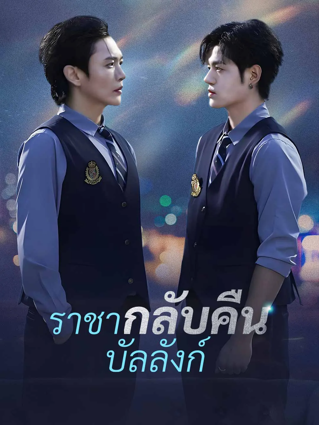 ซีรีส์แนวตั้ง (พากย์) ราชากลับคืนบัลลังก์ พากย์ไทย ครบทุกตอน คมชัด HD