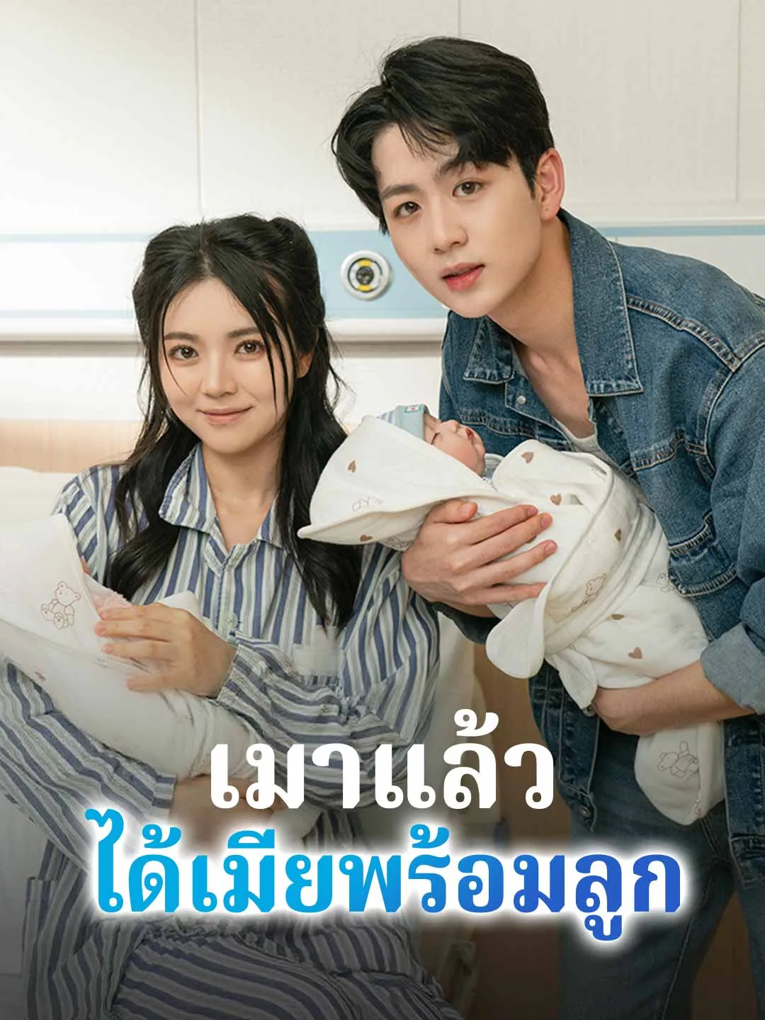 ซีรีส์แนวตั้ง (พากย์) เมาแล้วได้เมียพร้อมลูก พากย์ไทย ครบทุกตอน คมชัด HD