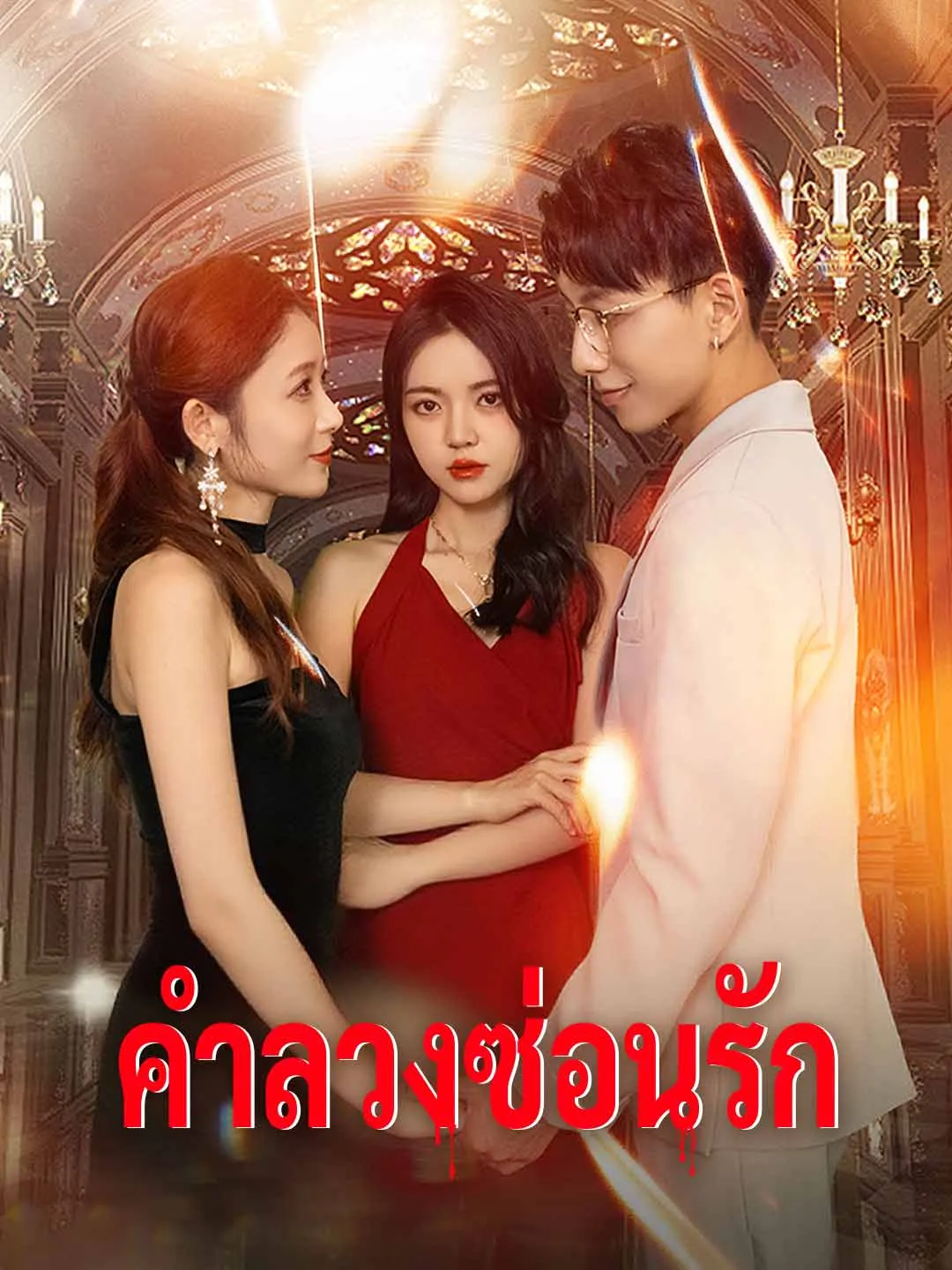 ซีรีส์แนวตั้ง (พากย์) คำลวงซ่อนรัก พากย์ไทย ครบทุกตอน คมชัด HD