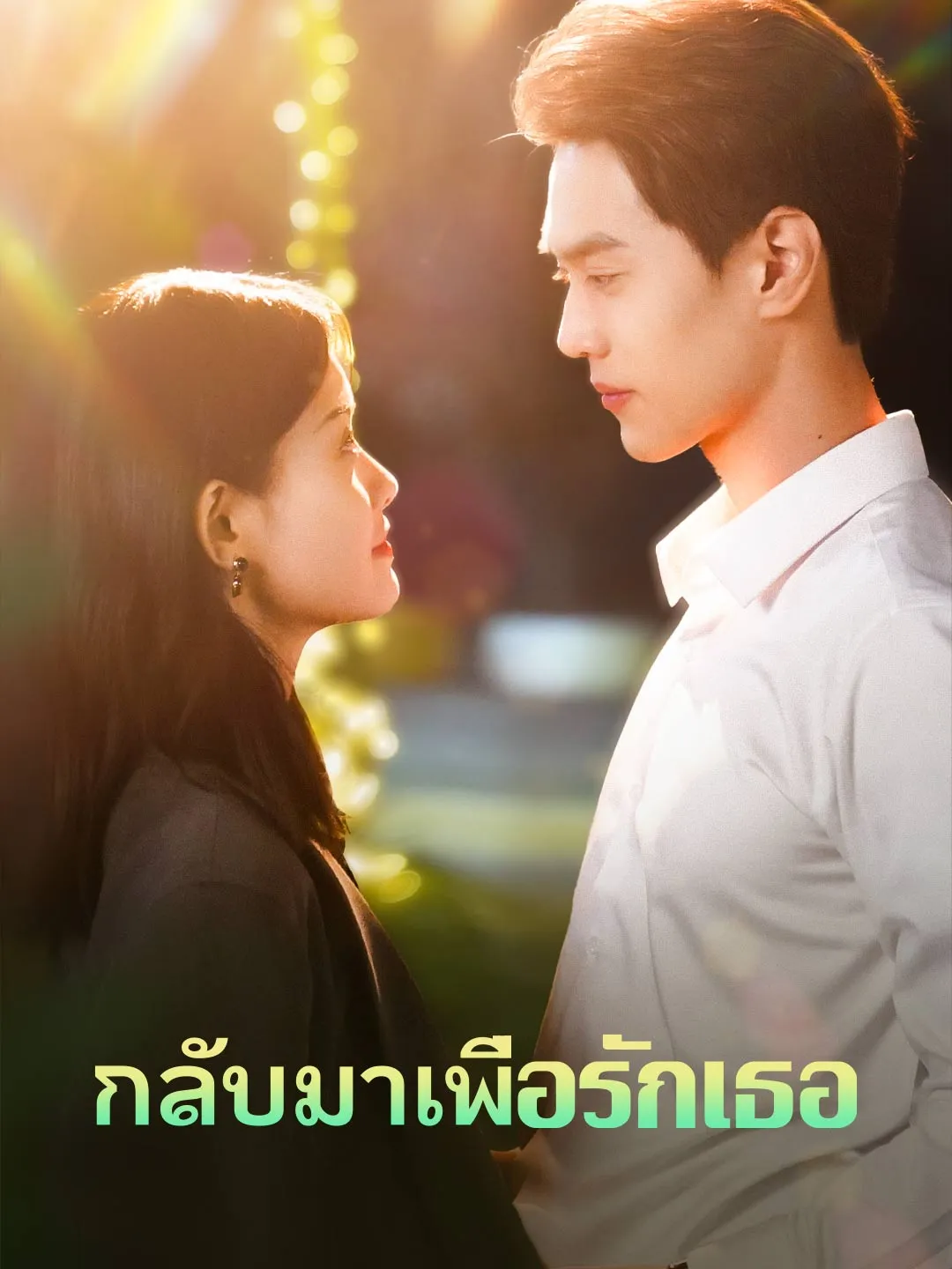 ซีรีส์แนวตั้ง (พากย์) กลับมาเพื่อรักเธอ พากย์ไทย ครบทุกตอน คมชัด HD