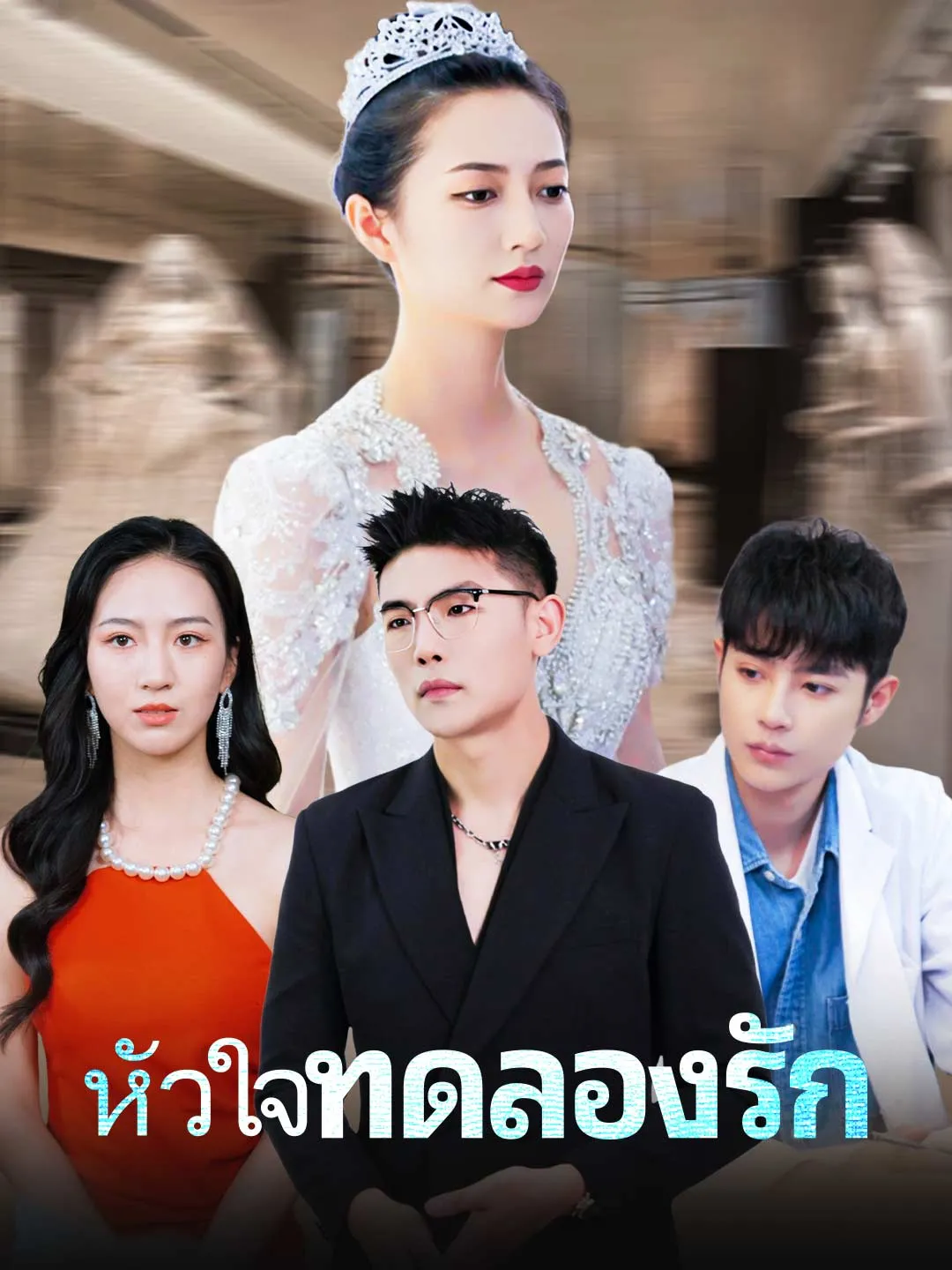 ซีรีส์แนวตั้ง (พากย์) หัวใจทดลองรัก พากย์ไทย ครบทุกตอน คมชัด HD