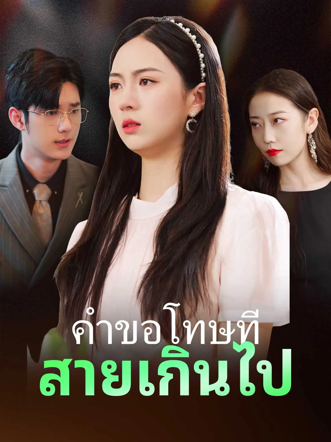 ซีรีส์แนวตั้ง (พากย์) คำขอโทษที่สายเกินไป พากย์ไทย ครบทุกตอน คมชัด HD