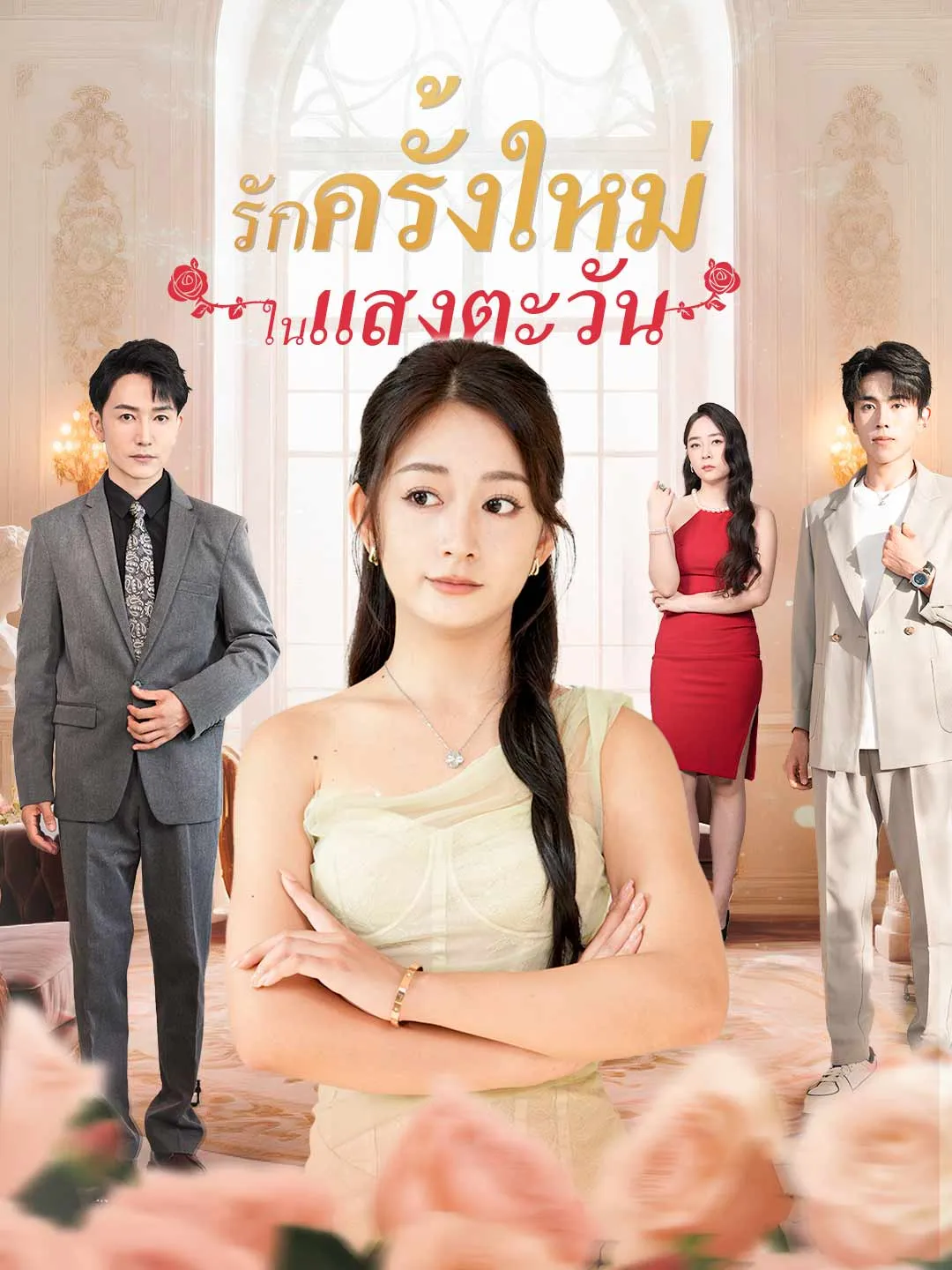 ซีรีส์แนวตั้ง (พากย์) รักครั้งใหม่ในแสงตะวัน พากย์ไทย ครบทุกตอน คมชัด HD