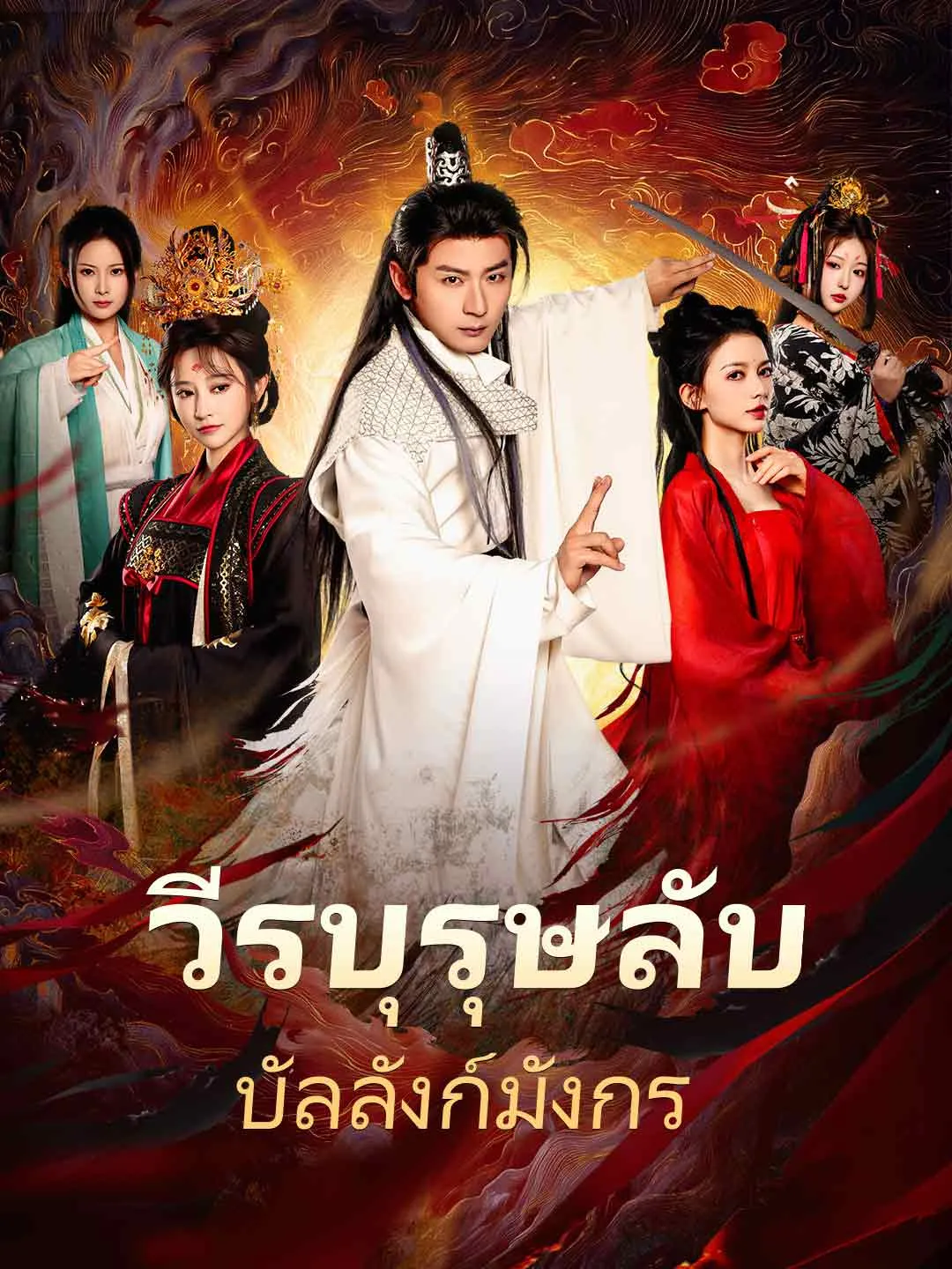 ซีรีส์แนวตั้ง (พากย์) วีรบุรุษลับบัลลังก์มังกร พากย์ไทย ครบทุกตอน คมชัด HD