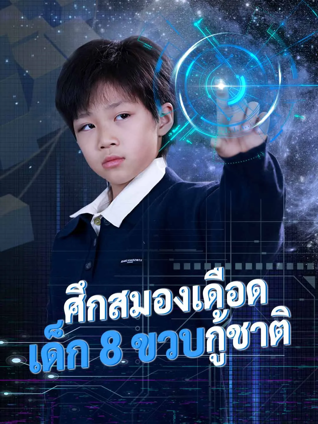 ซีรีส์แนวตั้ง (พากย์) ศึกสมองเดือด เด็ก 8 ขวบกู้ชาติ พากย์ไทย ครบทุกตอน คมชัด HD