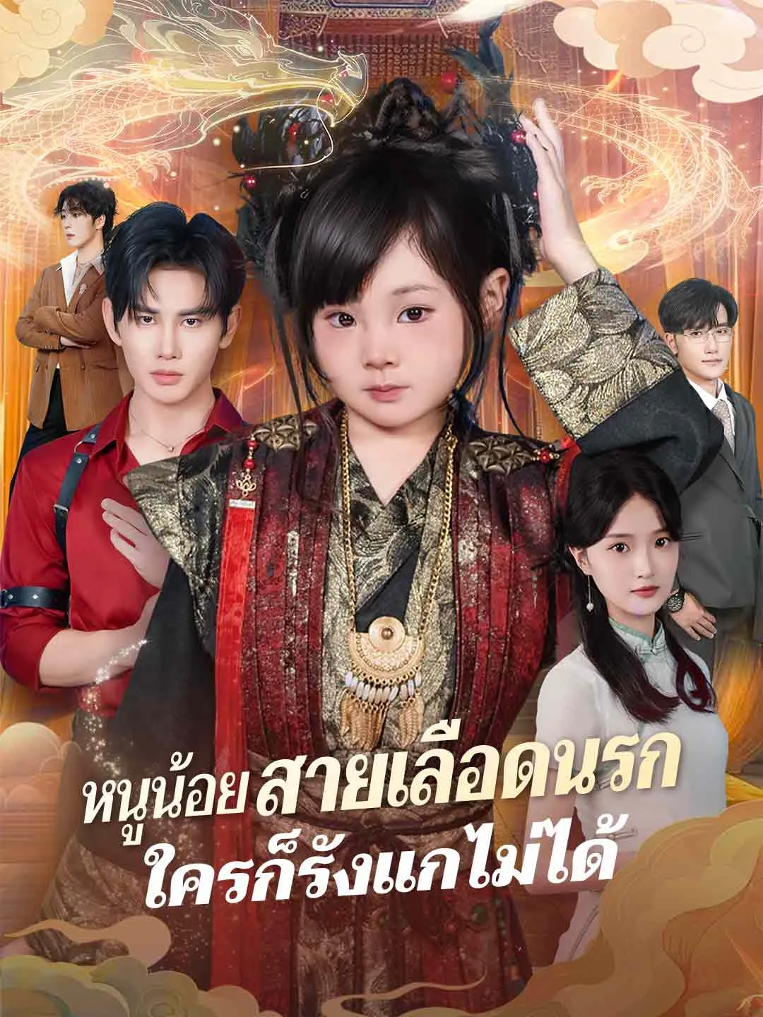 ซีรีส์แนวตั้ง (พากย์) หนูน้อยสายเลือดนรกใครก็รังแกไม่ได้ พากย์ไทย ครบทุกตอน คมชัด HD
