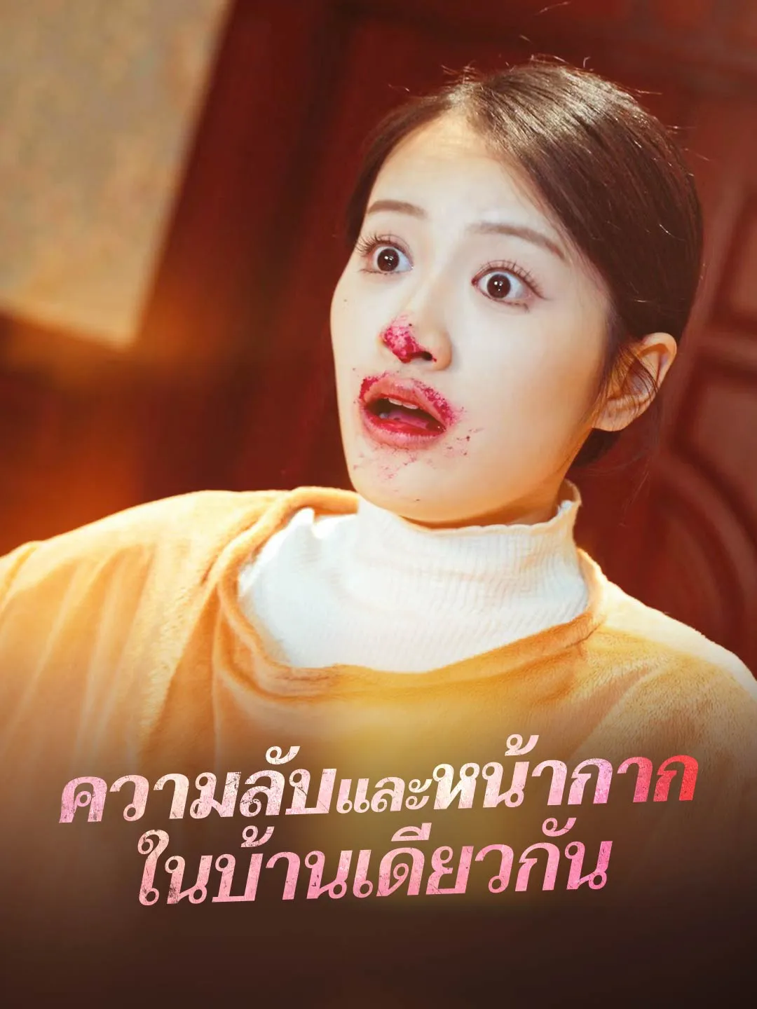 ซีรีส์แนวตั้ง (พากย์) ความลับและหน้ากากในบ้านเดียวกัน พากย์ไทย ครบทุกตอน คมชัด HD