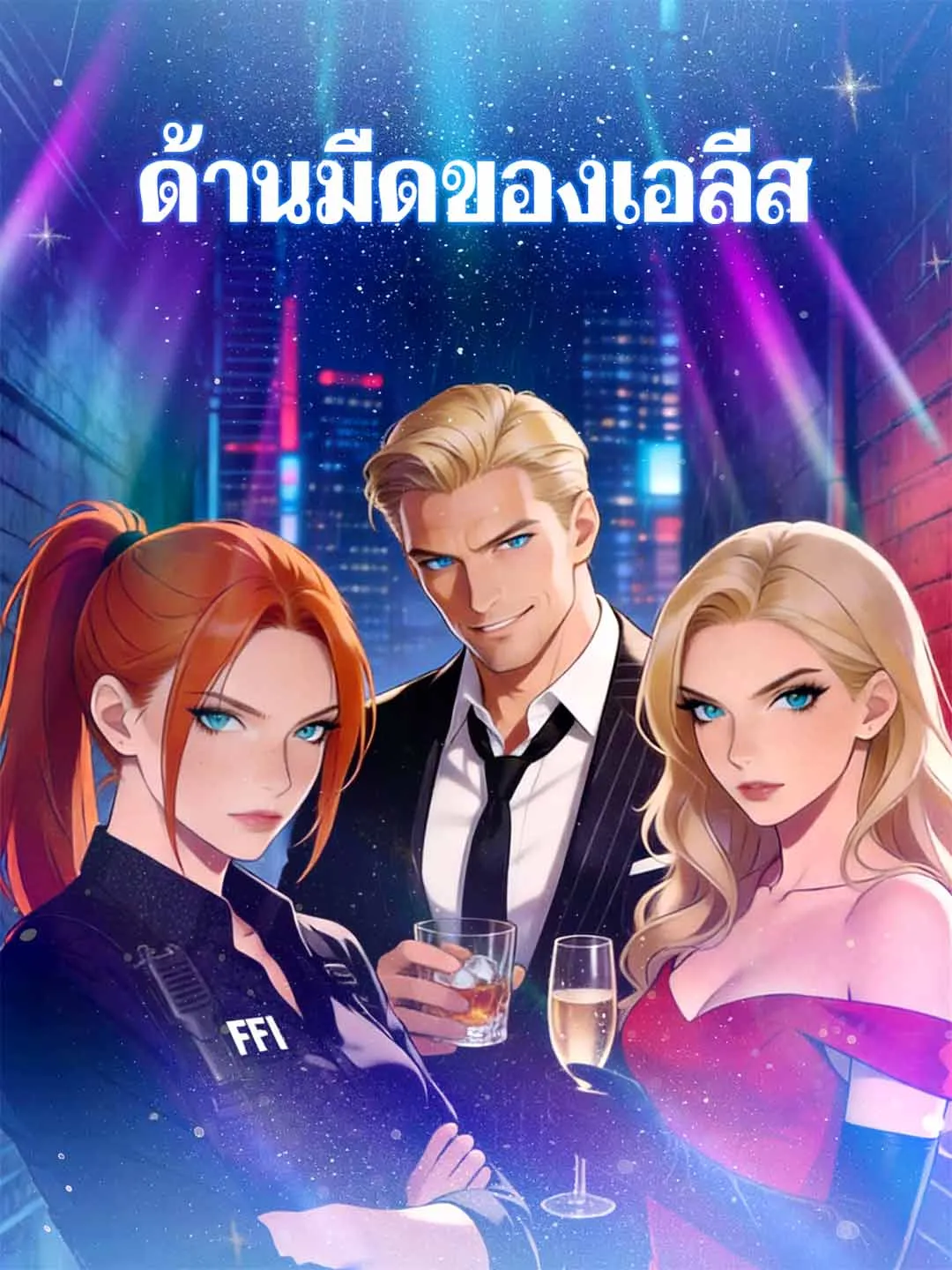 ซีรีส์แนวตั้ง (พากย์) เพื่อนรักจับมือหย่า ลาตระกูลใจดำ พากย์ไทย ครบทุกตอน คมชัด HD