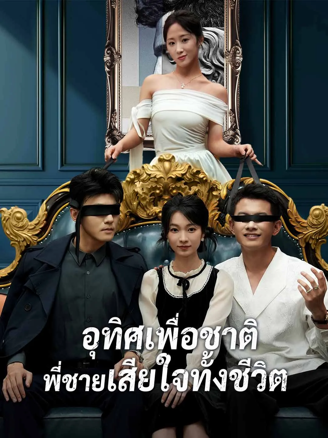 ซีรีส์แนวตั้ง (พากย์) อุทิศเพื่อชาติ พี่ชายเสียใจทั้งชีวิต พากย์ไทย ครบทุกตอน คมชัด HD