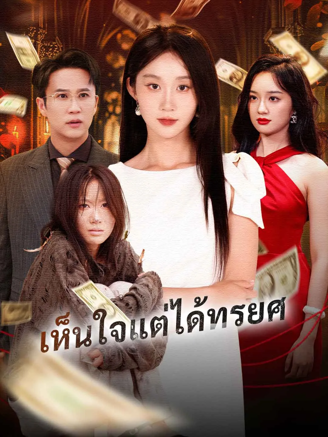 ซีรีส์แนวตั้ง (พากย์) เห็นใจแต่ได้ทรยศ พากย์ไทย ครบทุกตอน คมชัด HD