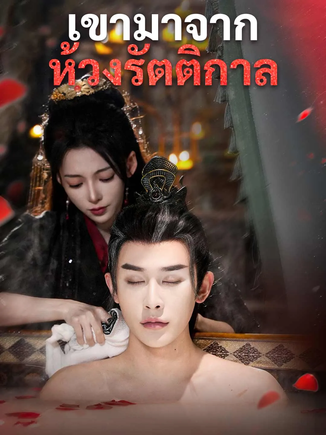 ซีรีส์แนวตั้ง (พากย์) เขามาจากห้วงรัตติกาล พากย์ไทย ครบทุกตอน คมชัด HD