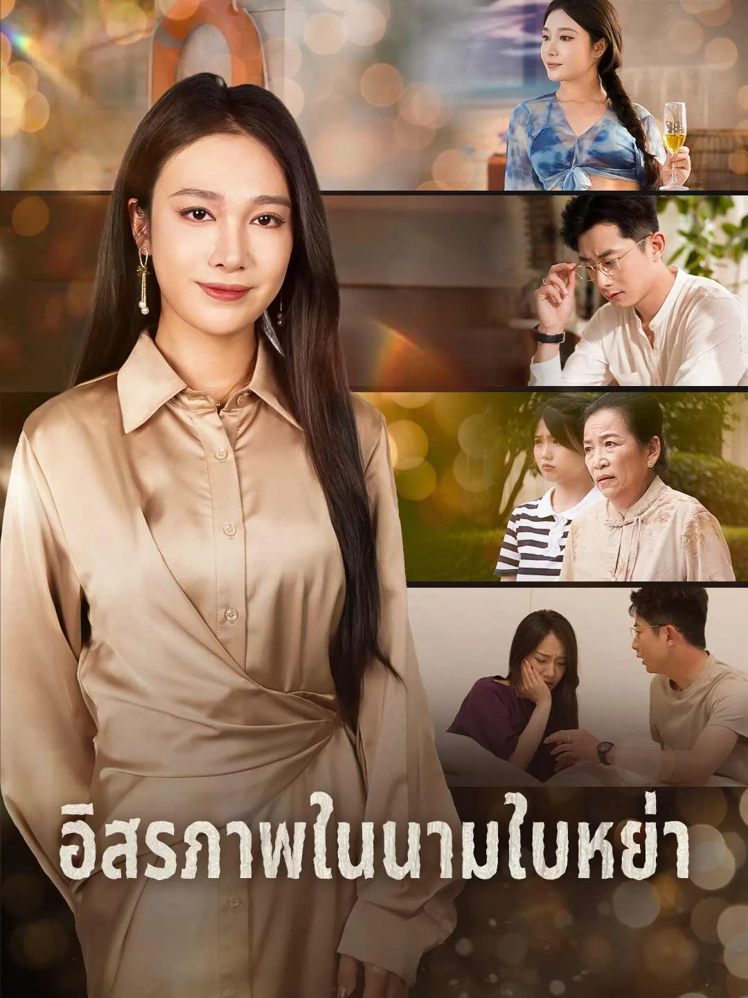 ซีรีส์แนวตั้ง (พากย์) อิสรภาพในนามใบหย่า พากย์ไทย ครบทุกตอน คมชัด HD