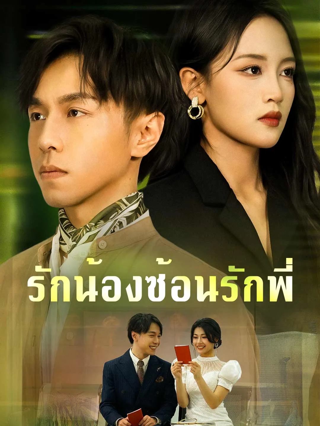 ซีรีส์แนวตั้ง (พากย์) รักน้องซ้อนรักพี่ พากย์ไทย ครบทุกตอน คมชัด HD