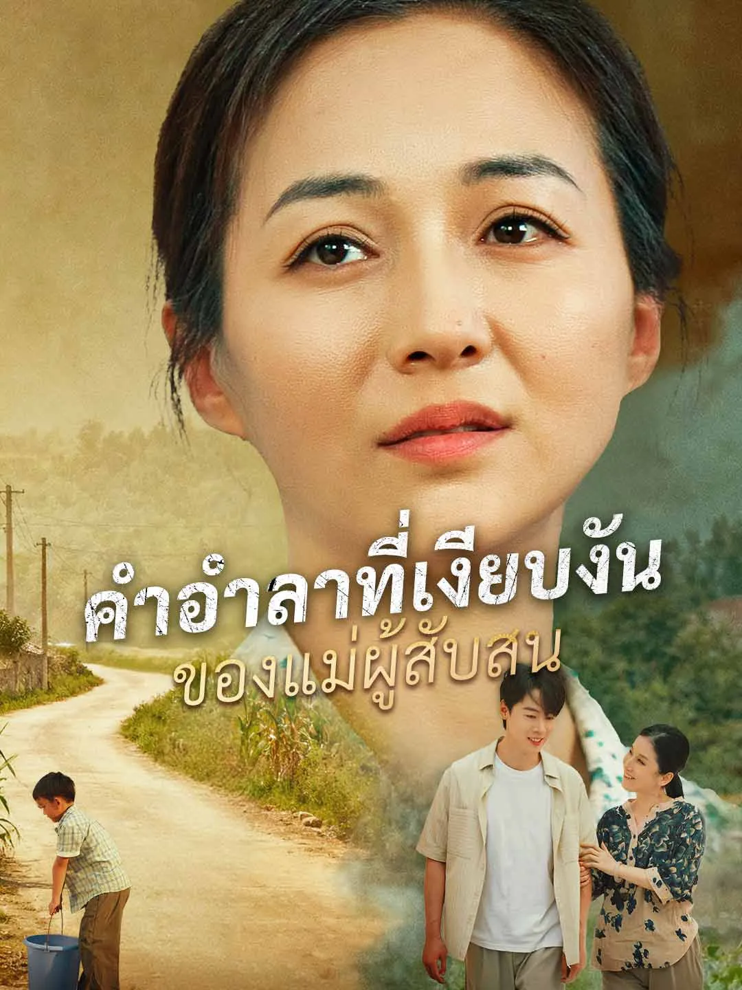 ซีรีส์แนวตั้ง (พากย์) คำอำลาที่เงียบงันของแม่ผู้สับสน พากย์ไทย ครบทุกตอน คมชัด HD