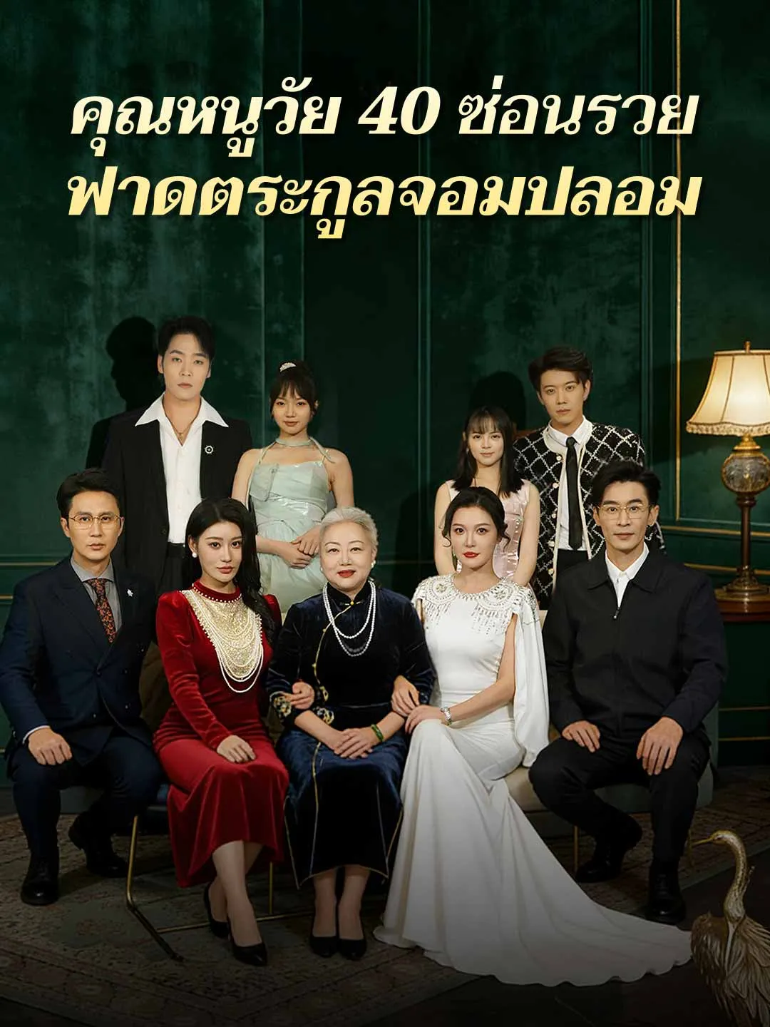ซีรีส์แนวตั้ง (พากย์)คุณหนูวัย 40 ซ่อนรวยฟาดตระกูลจอมปลอม พากย์ไทย ครบทุกตอน คมชัด HD