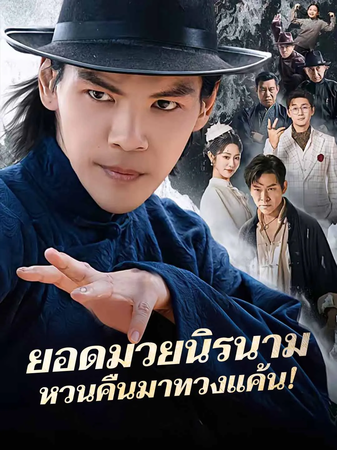 ซีรีส์แนวตั้ง (พากย์) ยอดมวยนิรนามหวนคืนมาทวงแค้น! พากย์ไทย ครบทุกตอน คมชัด HD