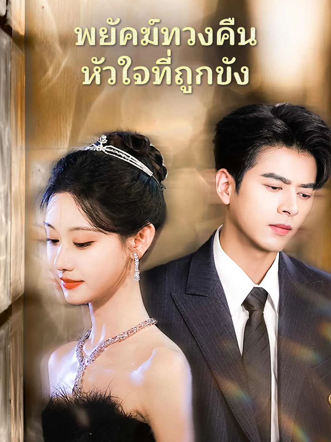 ซีรีส์แนวตั้ง (พากย์)พยัคฆ์ทวงคืนหัวใจที่ถูกขัง พากย์ไทย ครบทุกตอน คมชัด HD