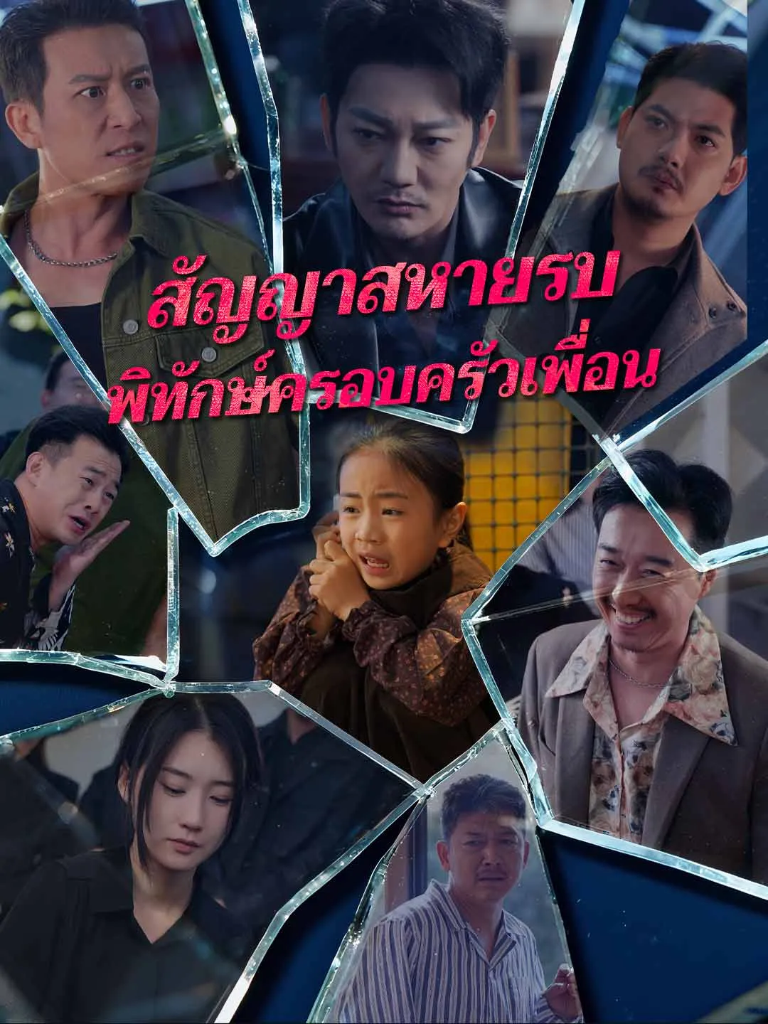 ซีรีส์แนวตั้ง (พากย์) สัญญาสหายรบพิทักษ์ครอบครัวเพื่อน พากย์ไทย ครบทุกตอน คมชัด HD