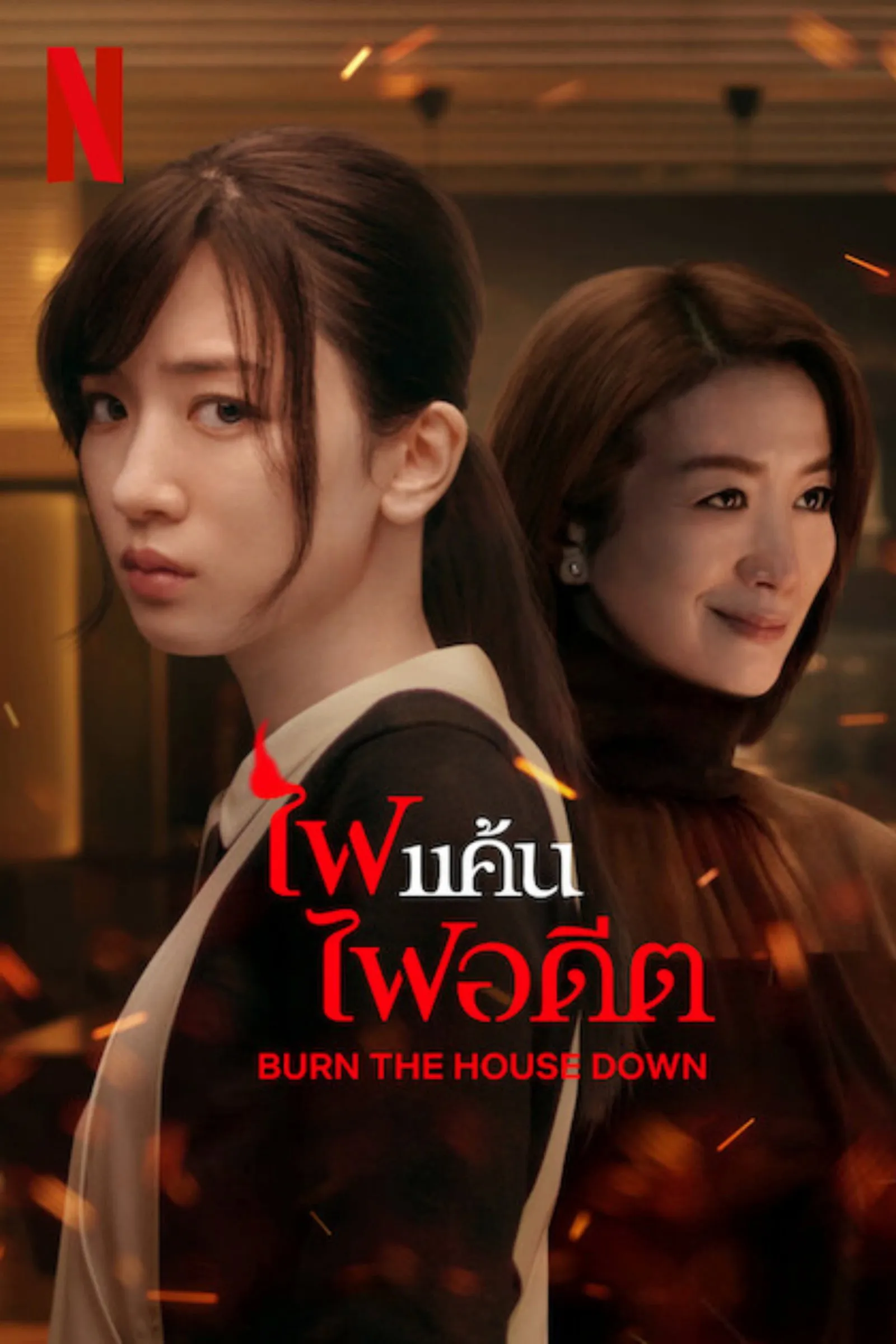 ซีรีส์ ไฟแค้น ไฟอดีต พากย์ไทย ครบทุกตอน คมชัด HD