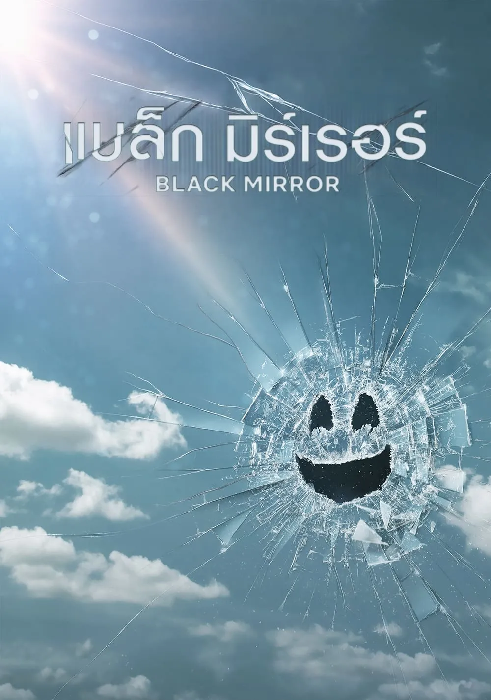 ซีรีส์ แบล็ก มิร์เรอร์ พากย์ไทย ครบทุกตอน คมชัด HD