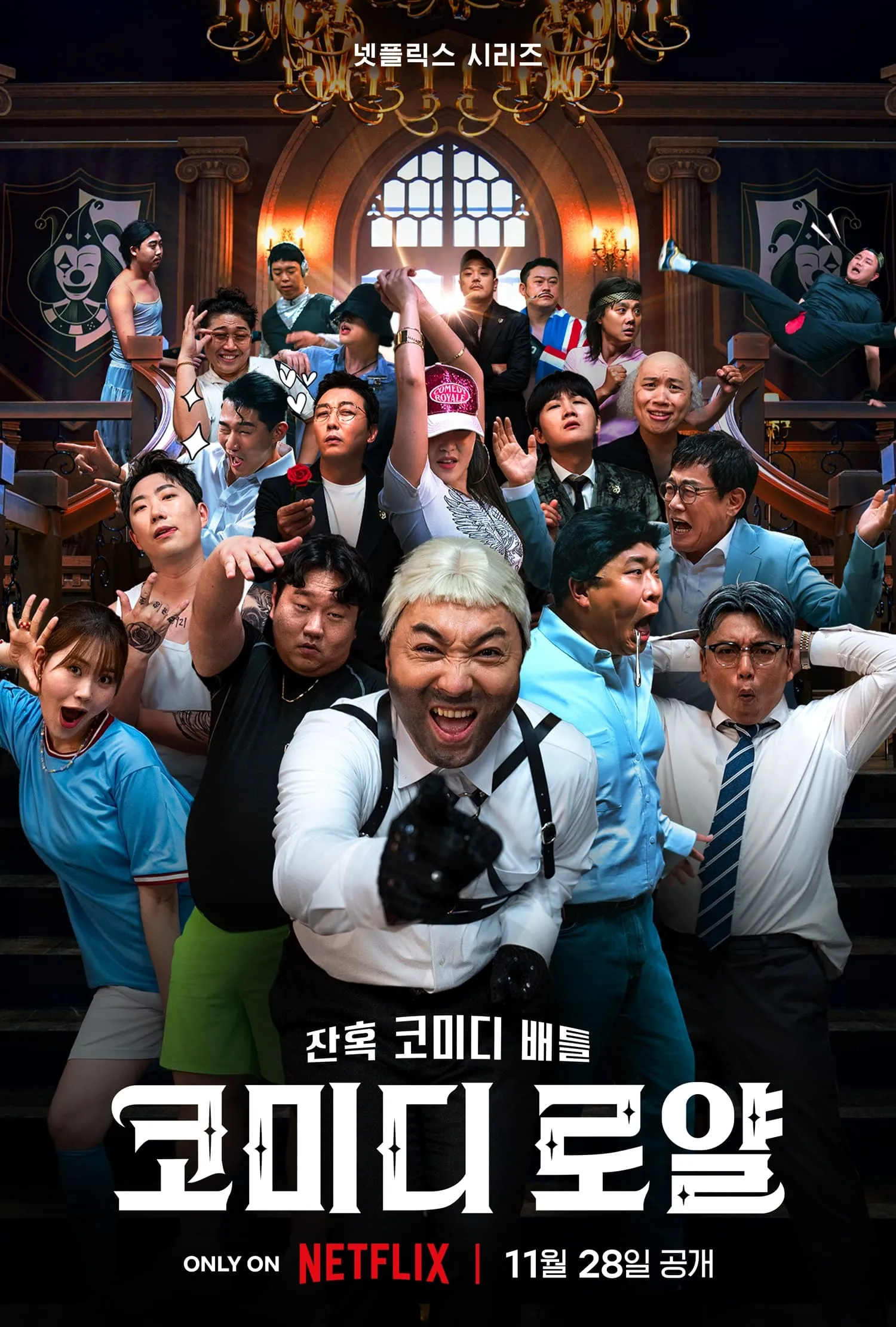 ซีรีส์ Comedy royale: ชิงบัลลังก์ความฮา ซับไทย ครบทุกตอน คมชัด HD