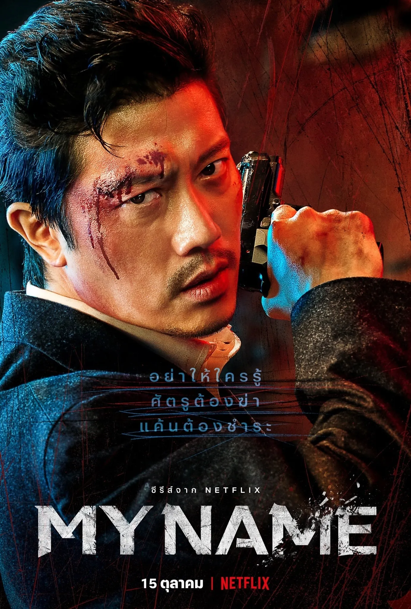 ซีรีส์ My Name : มายเนม พากย์ไทย ครบทุกตอน คมชัด HD