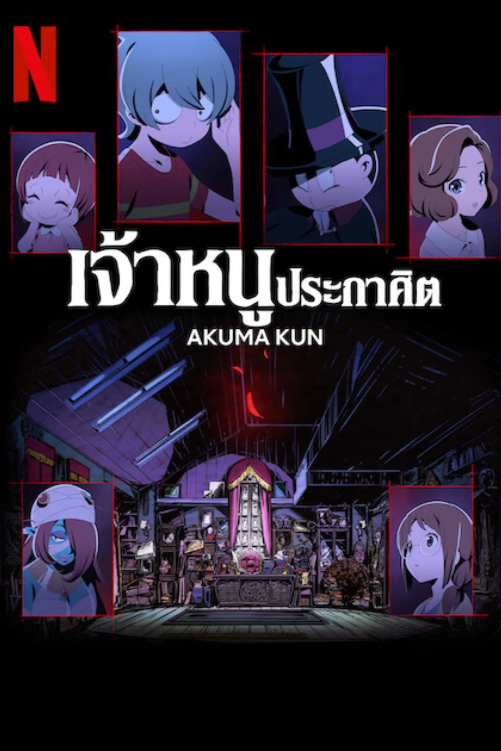 ซีรีส์ เจ้าหนูประกาศิต พากย์ไทย ครบทุกตอน คมชัด HD