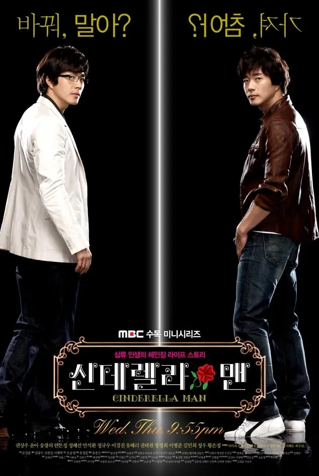 ซีรีส์ ยัยกุ๊กกิ๊กกะคุณชายพลิกล็อค (Cinderella Man) พากย์ไทย ครบทุกตอน คมชัด HD