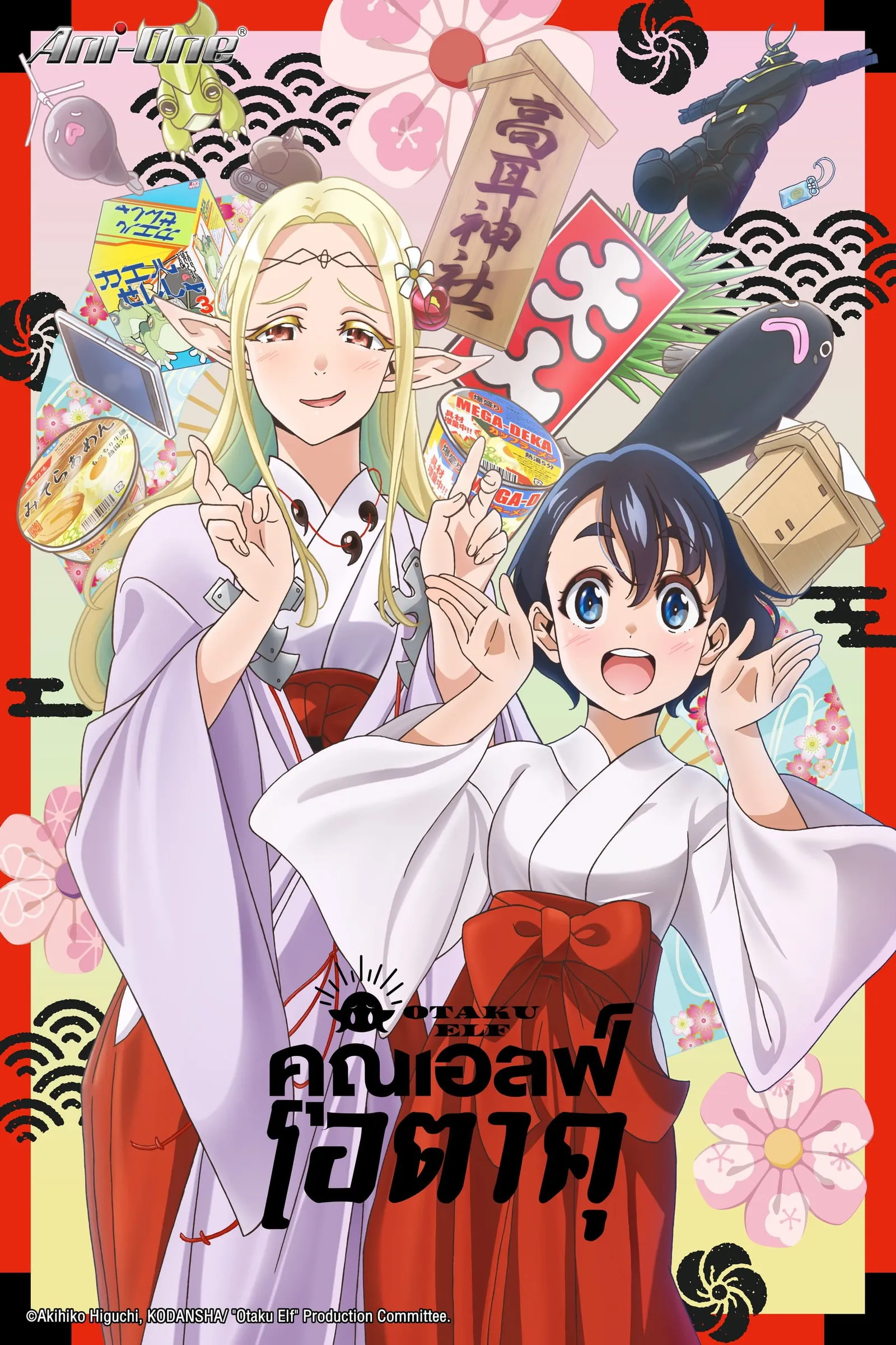ซีรีส์ คุณเอลฟ์โอตาคุ ซับไทย ครบทุกตอน คมชัด HD
