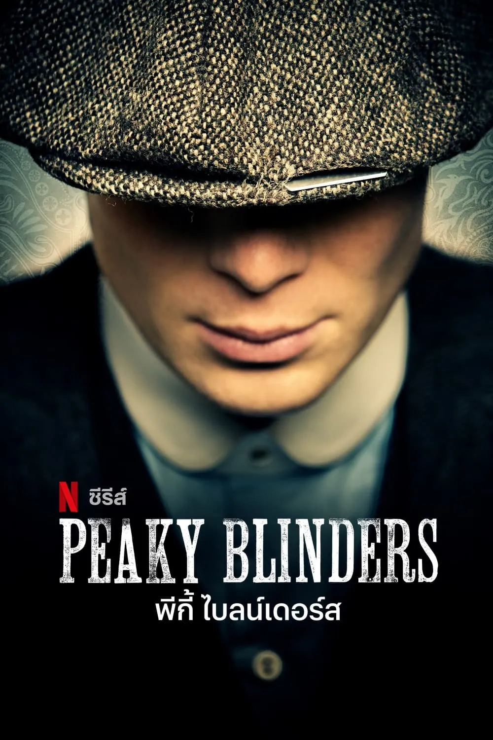 ซีรีส์ พีกี้ ไบลน์เดอร์ส ซับไทย ครบทุกตอน คมชัด HD