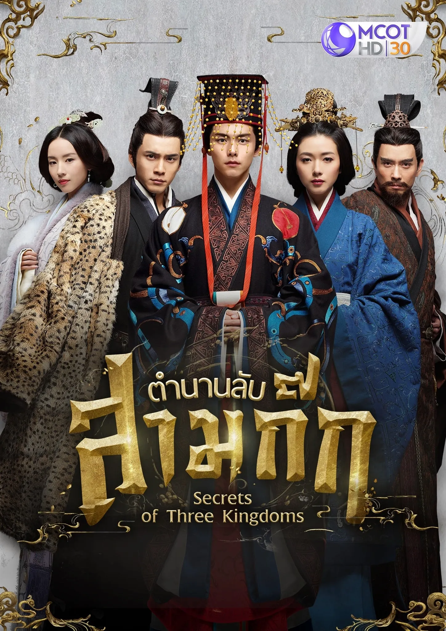 ซีรีส์ ตำนานลับสามก๊ก พากย์ไทย ครบทุกตอน คมชัด HD