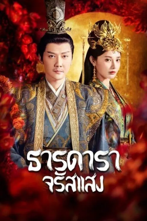 ซีรีส์ ธารดาราจรัสแสง พากย์ไทย ครบทุกตอน คมชัด HD
