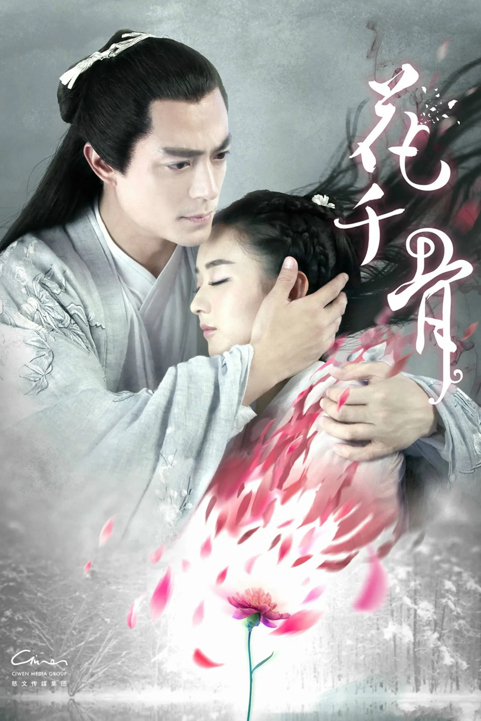 ซีรีส์ ฮวาเชียนกู่ ตำนานรักเหนือภพ พากย์ไทย ครบทุกตอน คมชัด HD