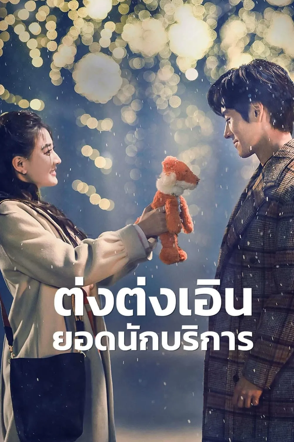 ซีรีส์ ต่งต่งเอินยอดนักบริการ ซับไทย ครบทุกตอน คมชัด HD
