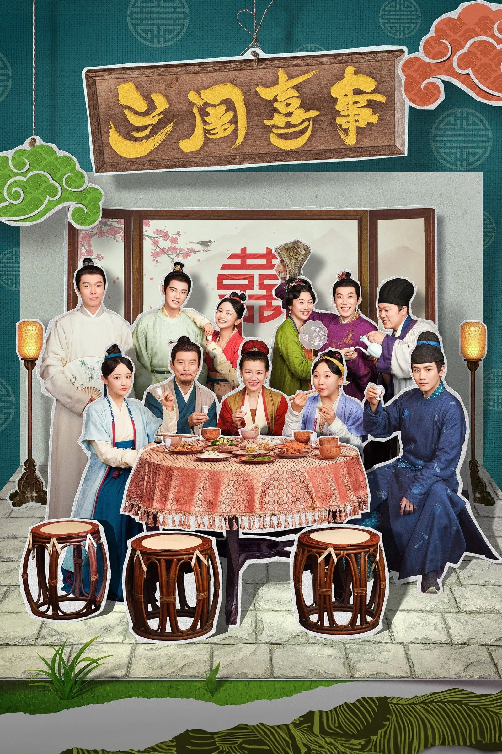 ซีรีส์ 兰闺喜事 ซับไทย ครบทุกตอน คมชัด HD