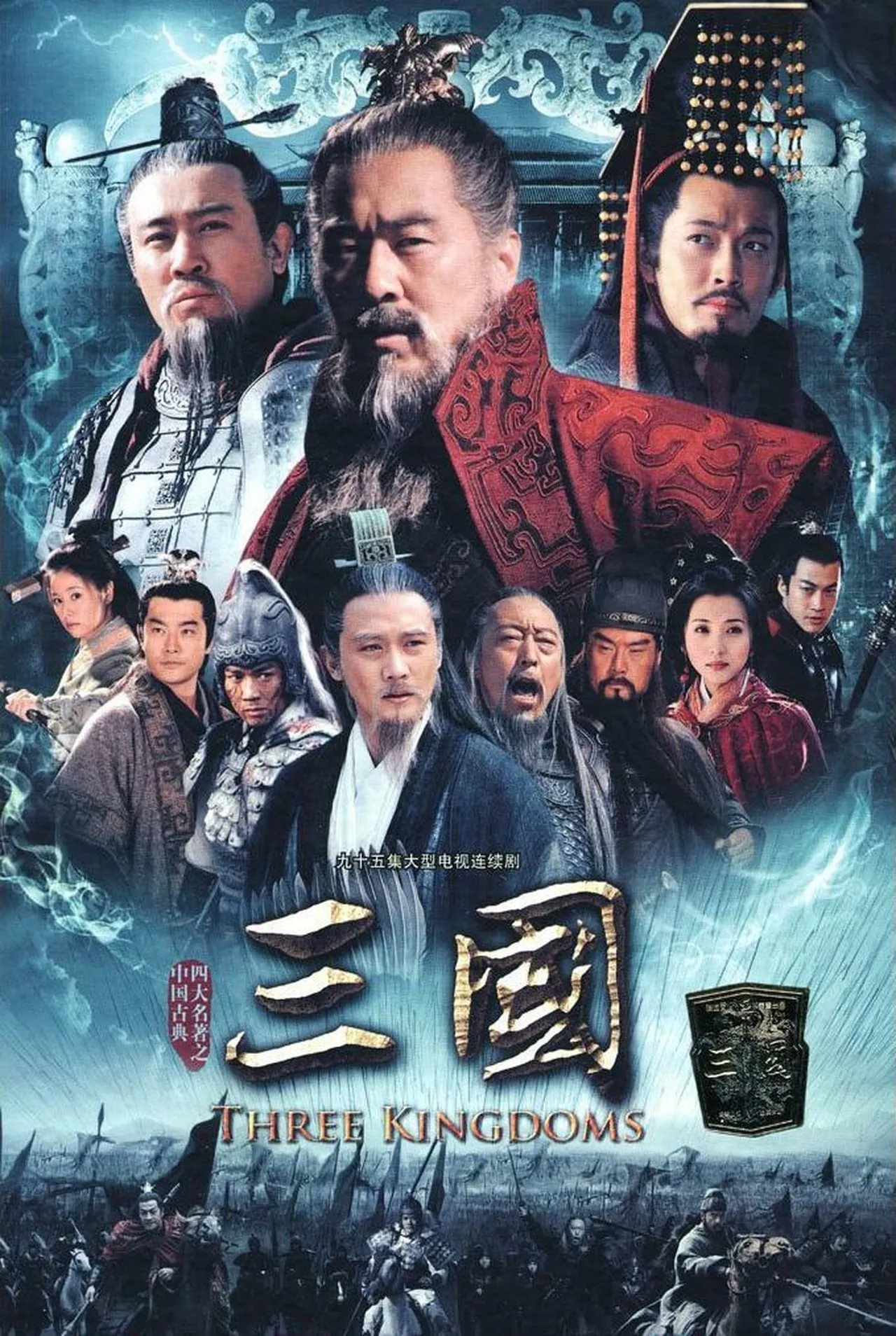 ซีรีส์ สามก๊ก พากย์ไทย ครบทุกตอน คมชัด HD