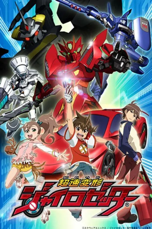 ซีรีส์ หุ่นยนต์ประจัญบานไจโร่เซ็นเตอร์ ซับไทย ครบทุกตอน คมชัด HD