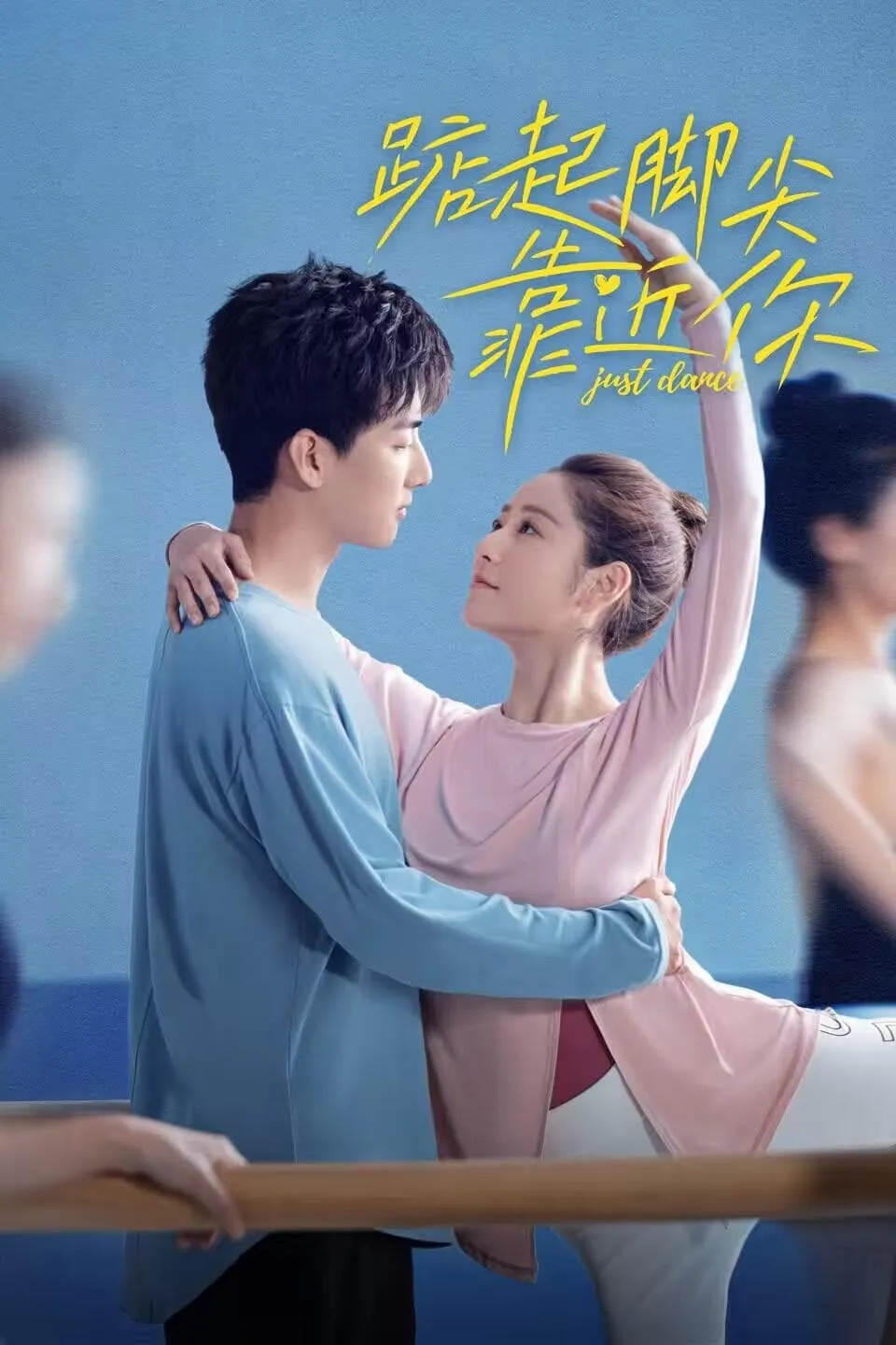 ซีรีส์ 踮起脚尖靠近你 ซับไทย ครบทุกตอน คมชัด HD