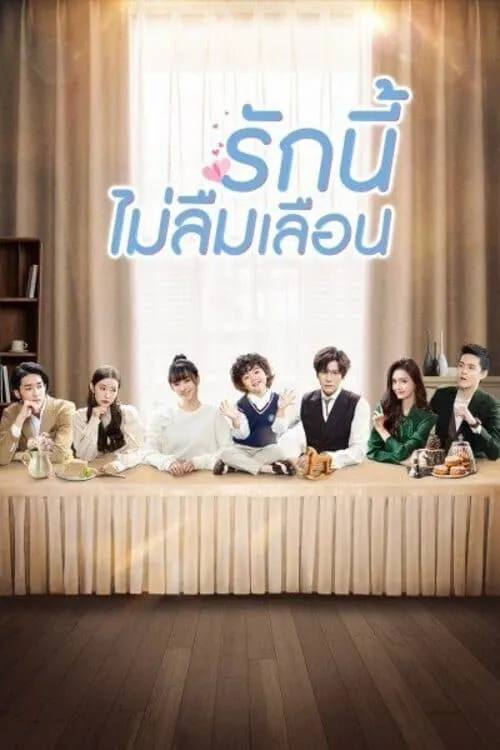 ซีรีส์ รักนี้ไม่ลืมเลือน พากย์ไทย ครบทุกตอน คมชัด HD