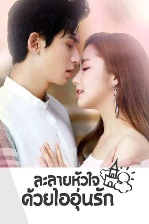 ซีรีส์ ละลายหัวใจด้วยไออุ่นรัก พากย์ไทย ครบทุกตอน คมชัด HD