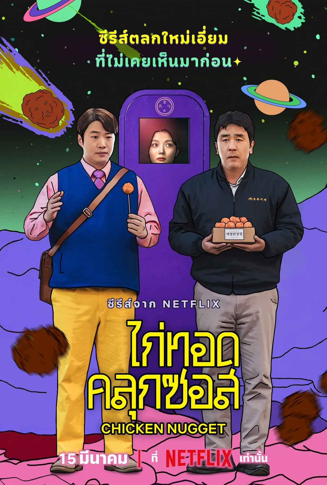 ซีรีส์ ไก่ทอดคลุกซอส พากย์ไทย ครบทุกตอน คมชัด HD