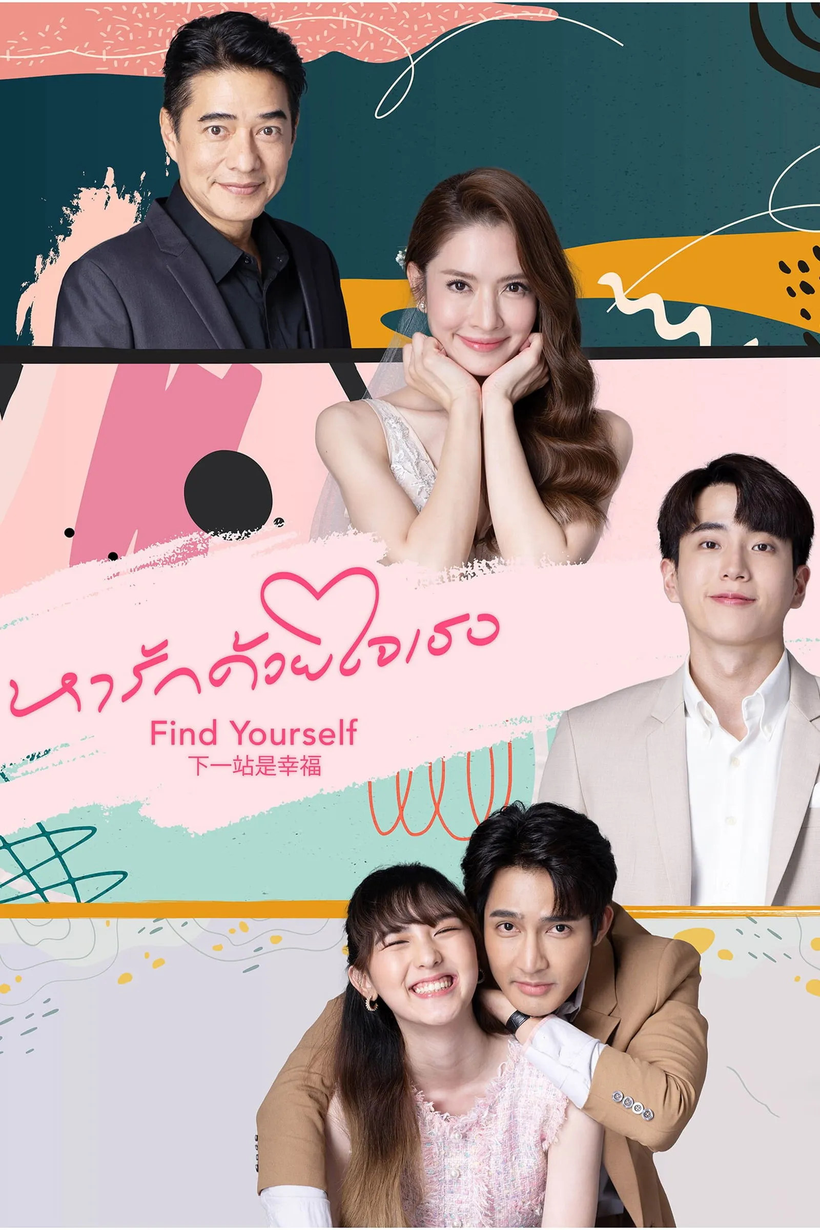 ซีรีส์ หารักด้วยใจเธอ พากย์ไทย ครบทุกตอน คมชัด HD