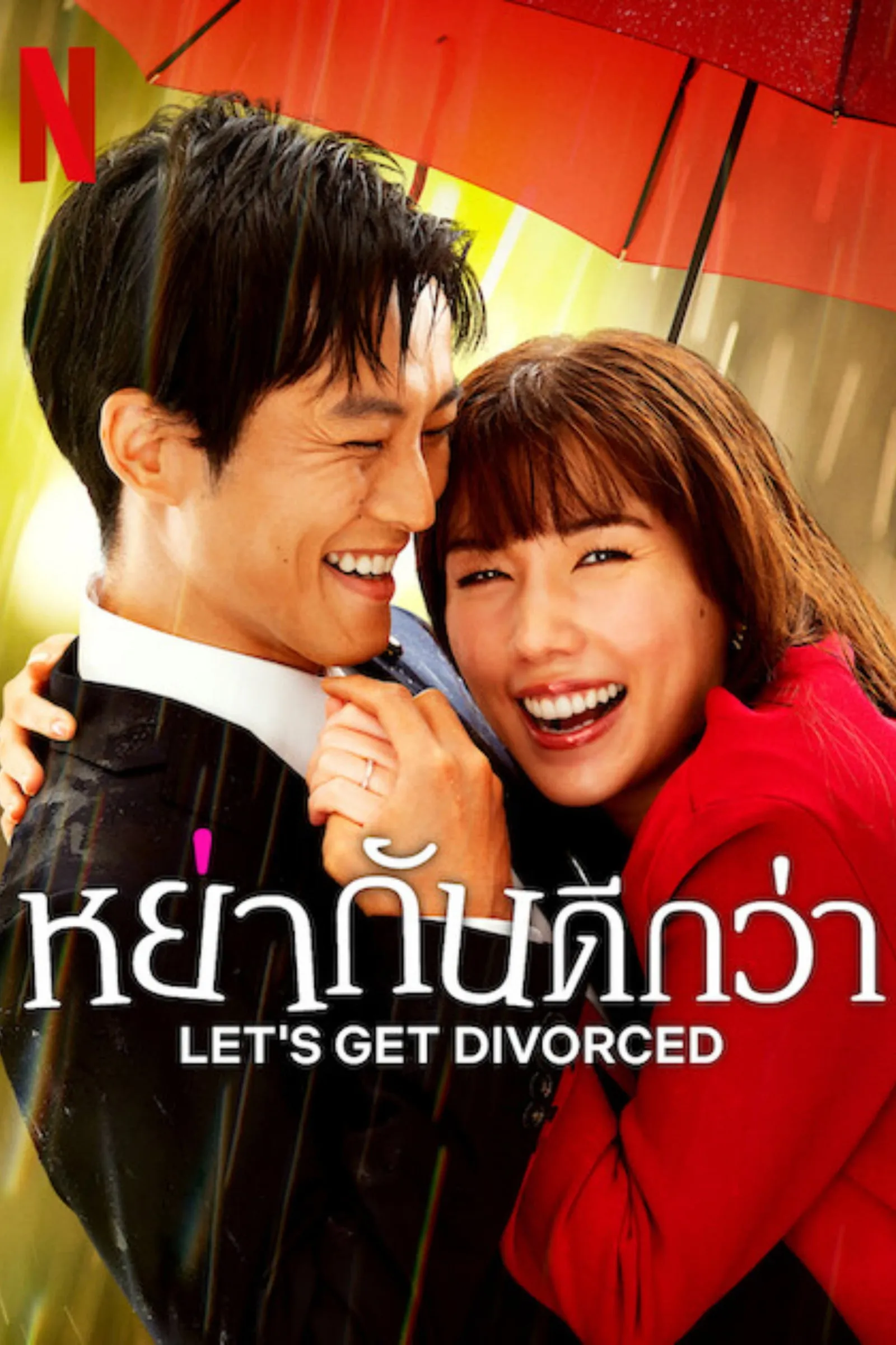 ซีรีส์ หย่ากันดีกว่า พากย์ไทย ครบทุกตอน คมชัด HD
