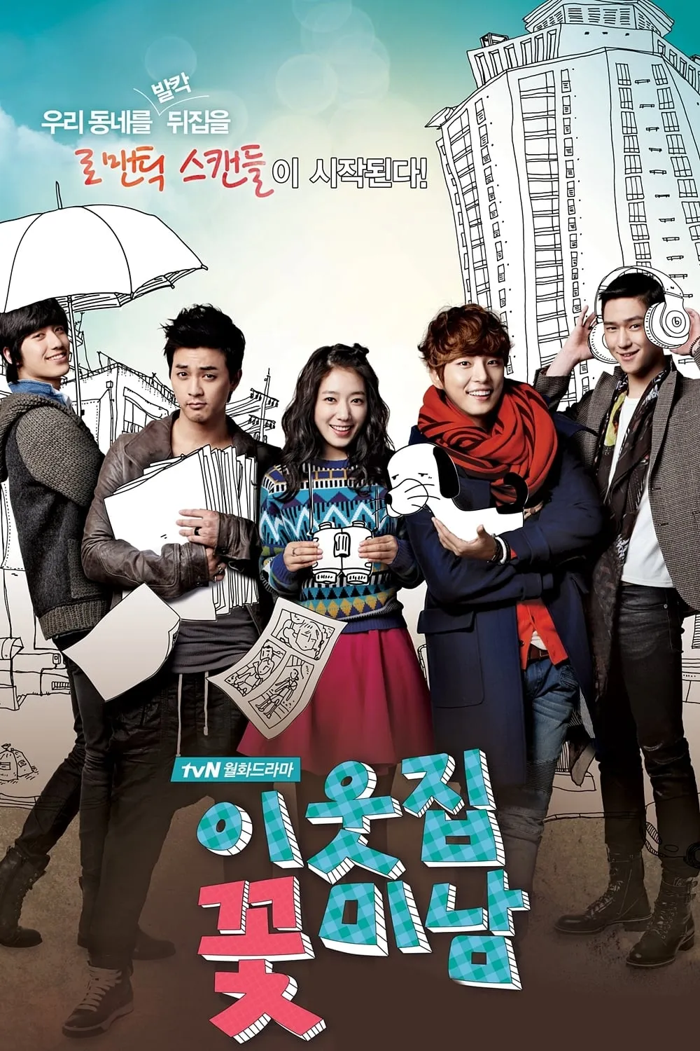 ซีรีส์ รักใสใสของนายข้างบ้าน (Flower Boys Next Door) พากย์ไทย ครบทุกตอน คมชัด HD
