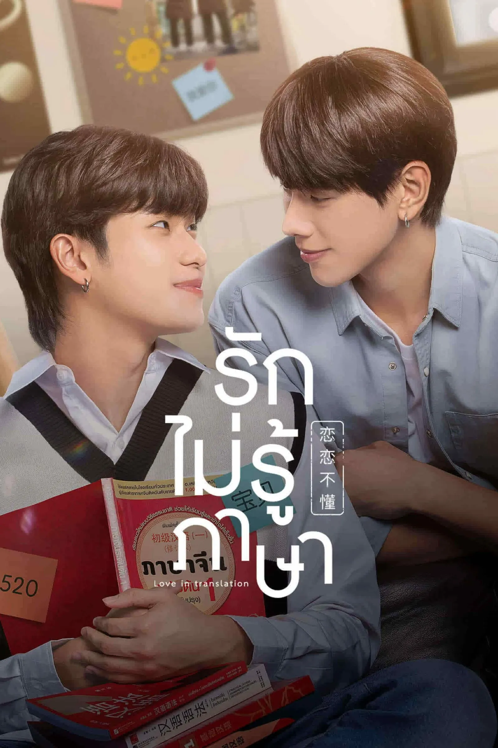 ซีรีส์ รักไม่รู้ภาษา พากย์ไทย ครบทุกตอน คมชัด HD