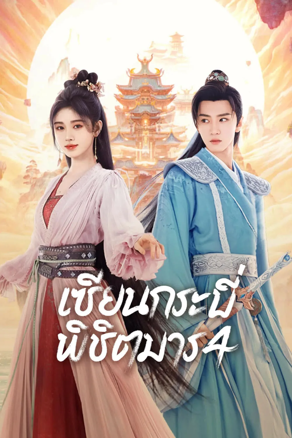 ซีรีส์ เซียนกระบี่พิชิตมาร 4 พากย์ไทย ครบทุกตอน คมชัด HD