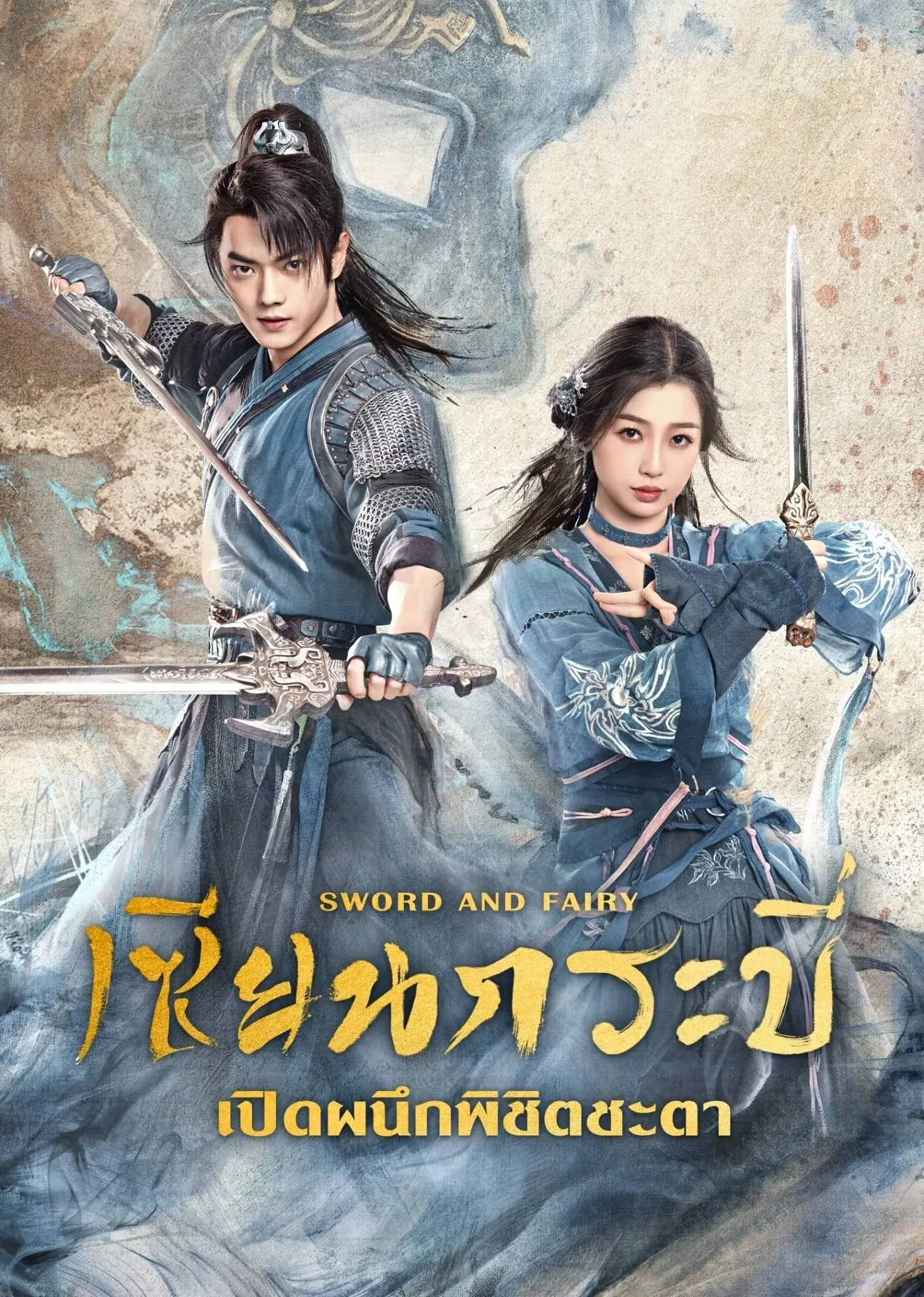 ซีรีส์ เซียนกระบี่เปิดผนึกพิชิตชะตา พากย์ไทย ครบทุกตอน คมชัด HD