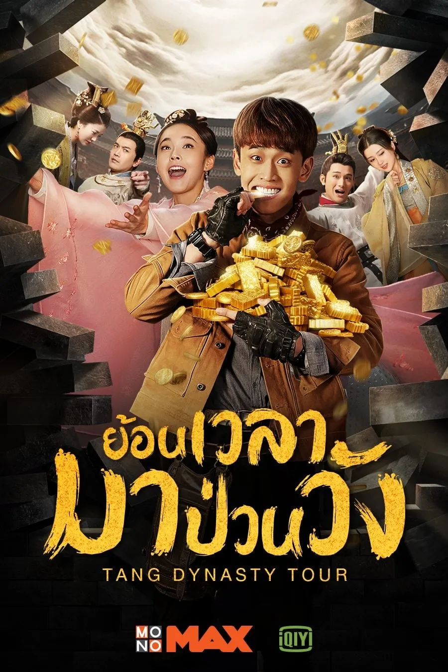 ซีรีส์ ย้อนเวลามาป่วนวัง ซับไทย ครบทุกตอน คมชัด HD